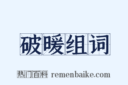 破暖组词是什么意思的图片